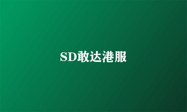 SD敢达港服