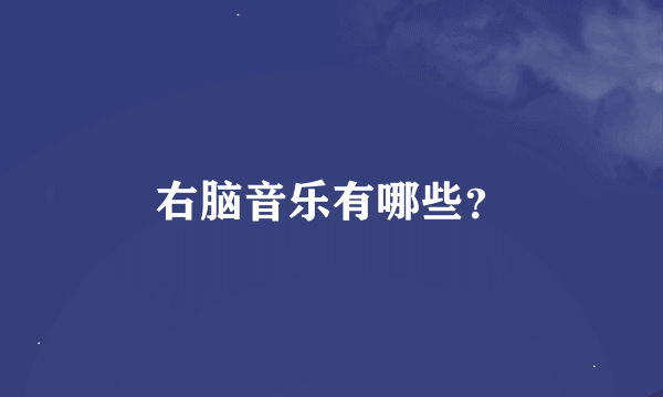 右脑音乐有哪些？