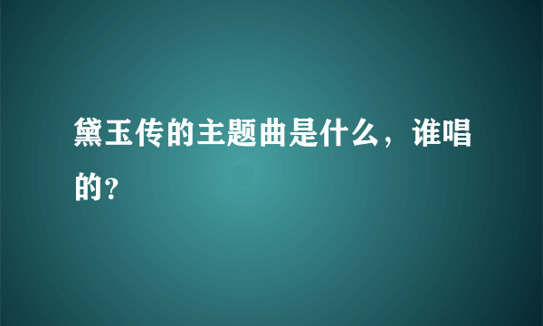 黛玉传的主题曲是什么，谁唱的？