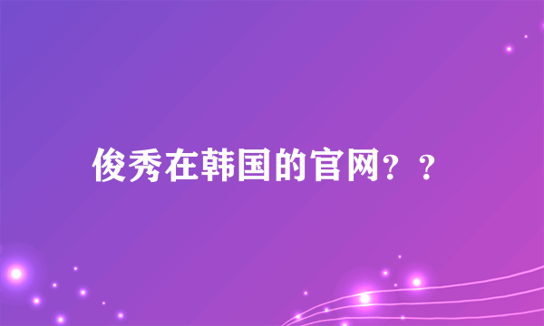 俊秀在韩国的官网？？