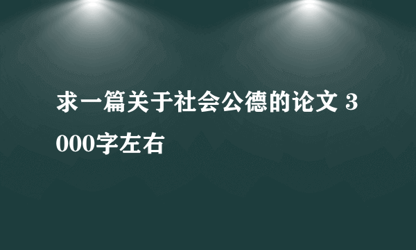 求一篇关于社会公德的论文 3000字左右