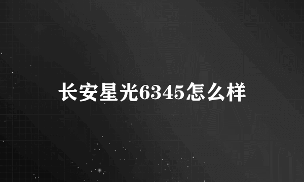 长安星光6345怎么样