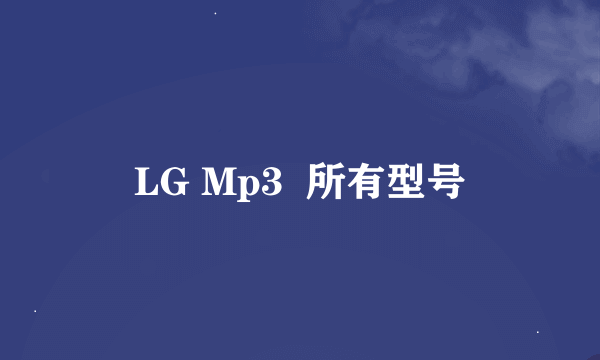 LG Mp3  所有型号