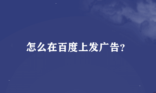 怎么在百度上发广告？