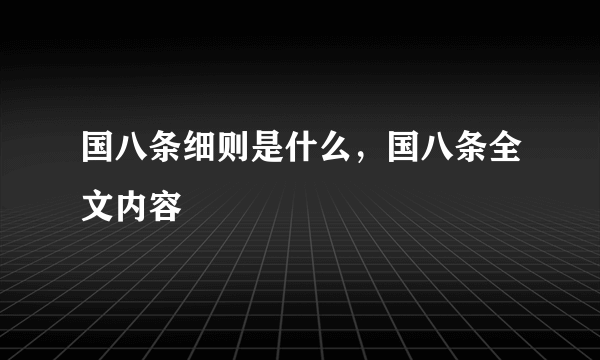 国八条细则是什么，国八条全文内容