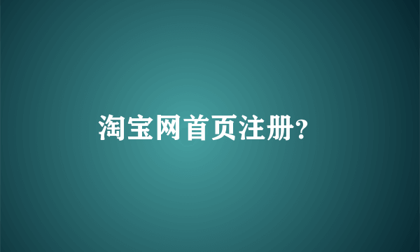 淘宝网首页注册？