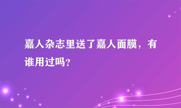 嘉人杂志里送了嘉人面膜，有谁用过吗？