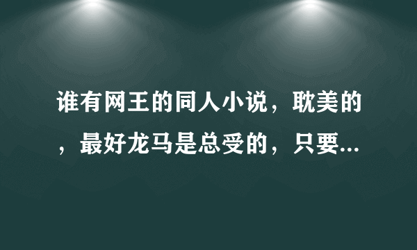 谁有网王的同人小说，耽美的，最好龙马是总受的，只要名字就好！