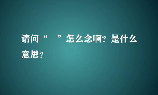 请问“雫”怎么念啊？是什么意思？