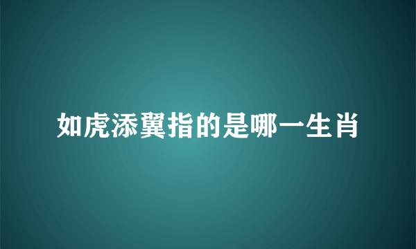 如虎添翼指的是哪一生肖