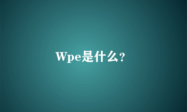 Wpe是什么？