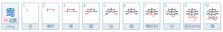 鸯怎么读