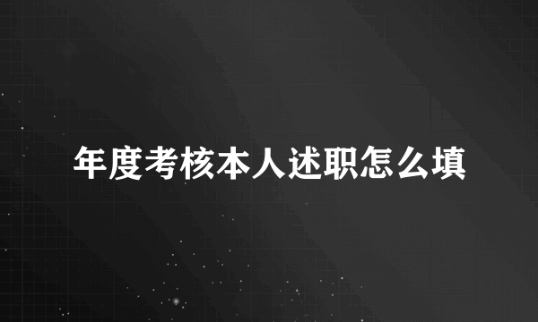 年度考核本人述职怎么填