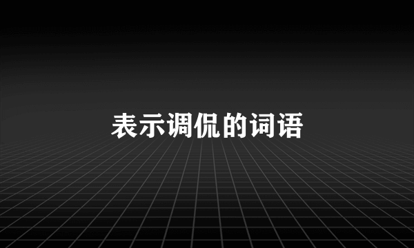 表示调侃的词语