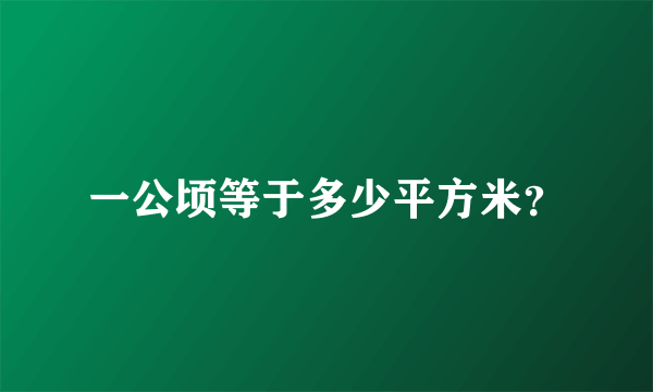 一公顷等于多少平方米？