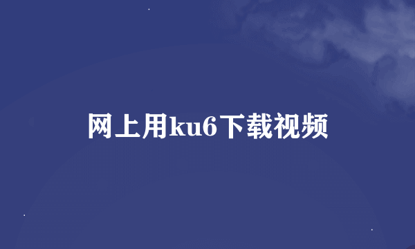 网上用ku6下载视频