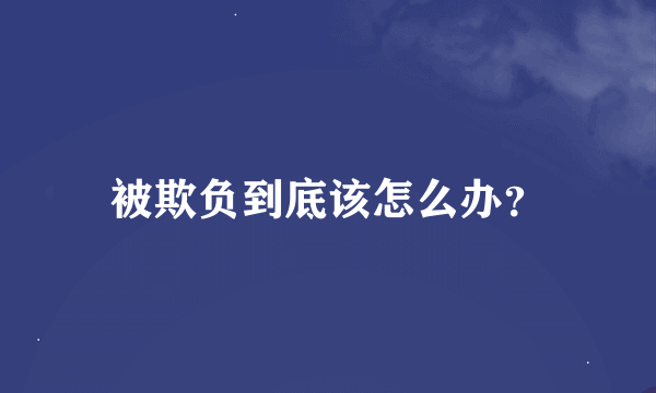 被欺负到底该怎么办？