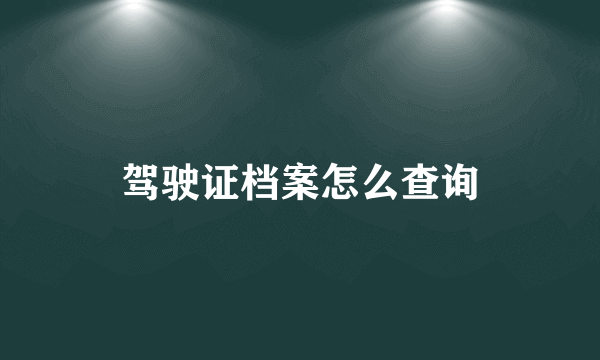 驾驶证档案怎么查询