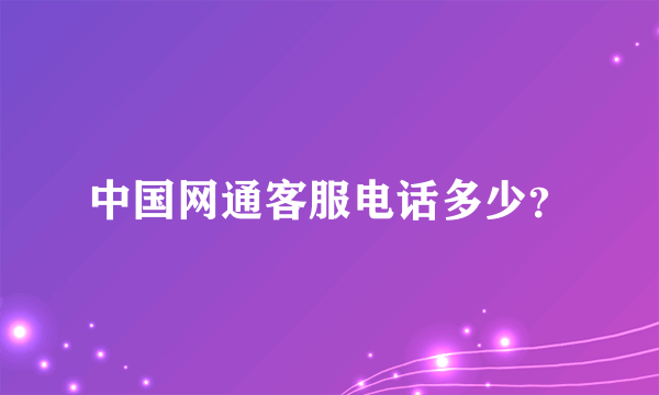 中国网通客服电话多少？