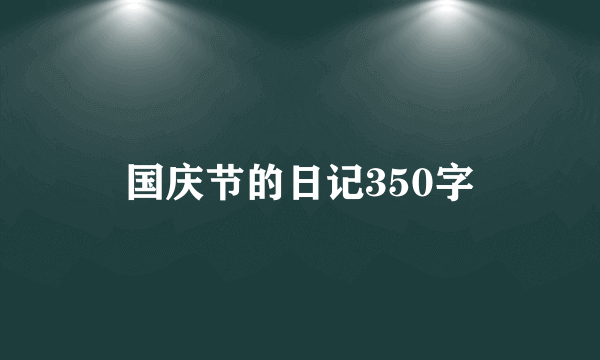 国庆节的日记350字