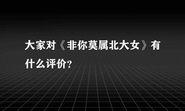 大家对《非你莫属北大女》有什么评价？