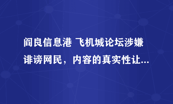 阎良信息港 飞机城论坛涉嫌诽谤网民，内容的真实性让人质疑？