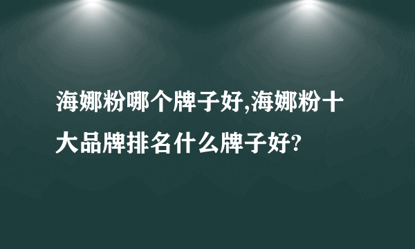 海娜粉哪个牌子好,海娜粉十大品牌排名什么牌子好?