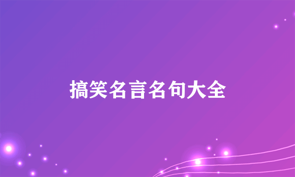 搞笑名言名句大全