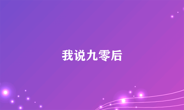 我说九零后