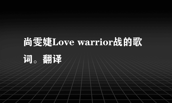 尚雯婕Love warrior战的歌词。翻译