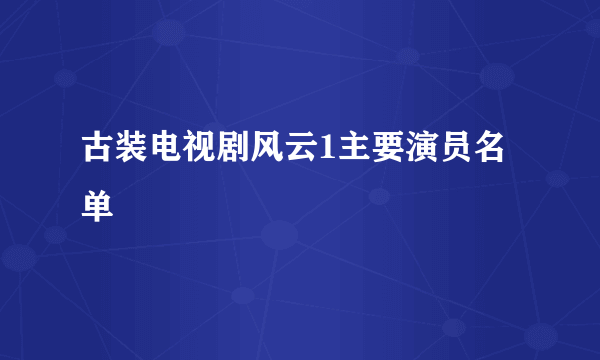 古装电视剧风云1主要演员名单