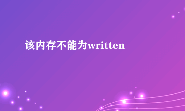 该内存不能为written