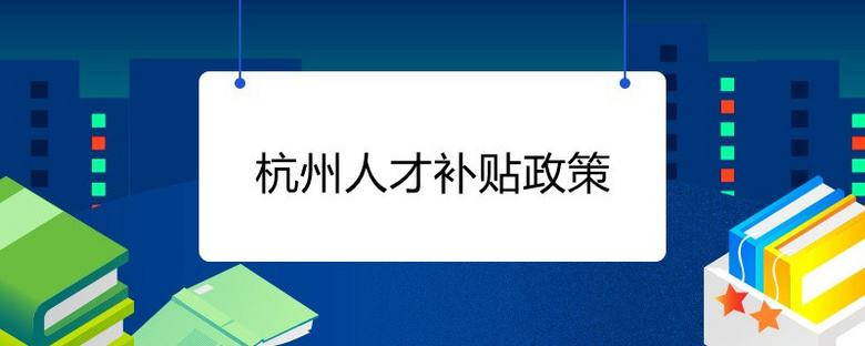 47名应届生骗领49万杭州人才补贴，他们是如何骗取这些补贴的？