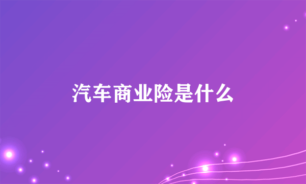 汽车商业险是什么