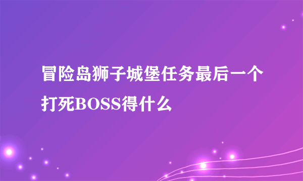 冒险岛狮子城堡任务最后一个打死BOSS得什么