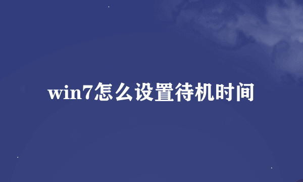 win7怎么设置待机时间