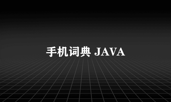 手机词典 JAVA