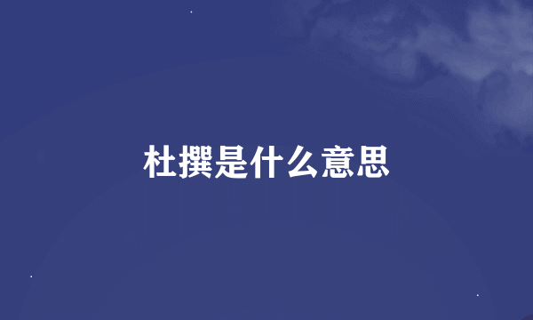 杜撰是什么意思