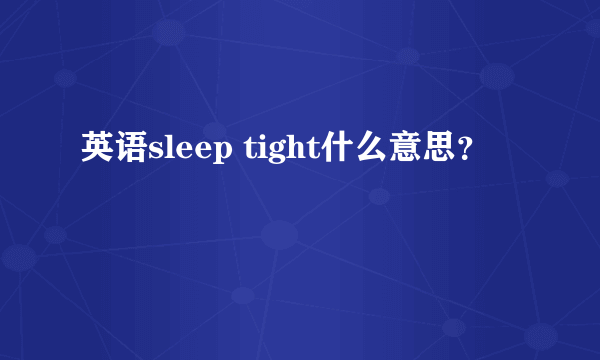 英语sleep tight什么意思？