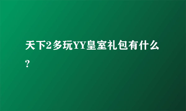 天下2多玩YY皇室礼包有什么?