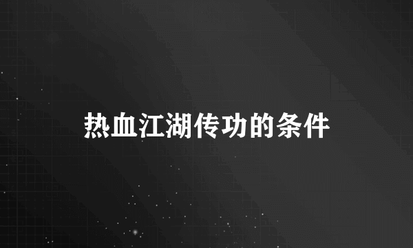 热血江湖传功的条件