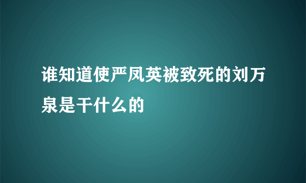 谁知道使严凤英被致死的刘万泉是干什么的