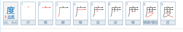 度的意思