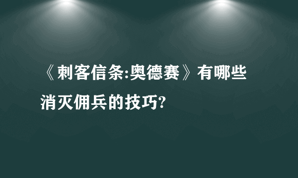 《刺客信条:奥德赛》有哪些消灭佣兵的技巧?