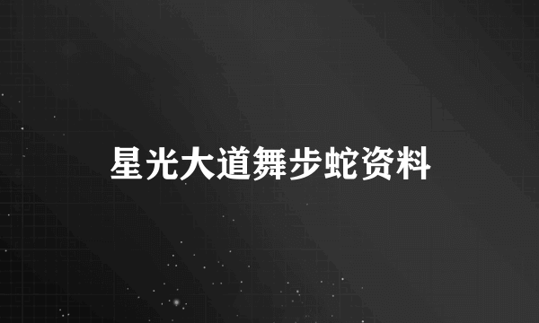 星光大道舞步蛇资料