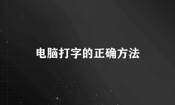 电脑打字的正确方法