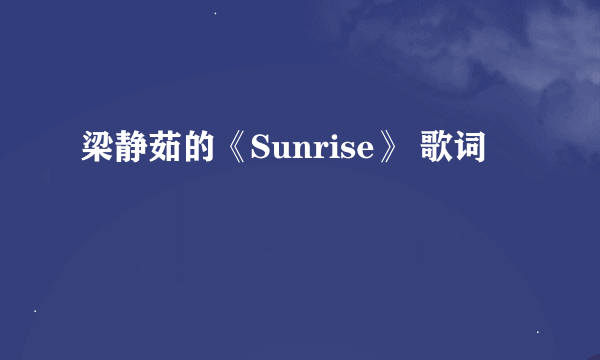 梁静茹的《Sunrise》 歌词