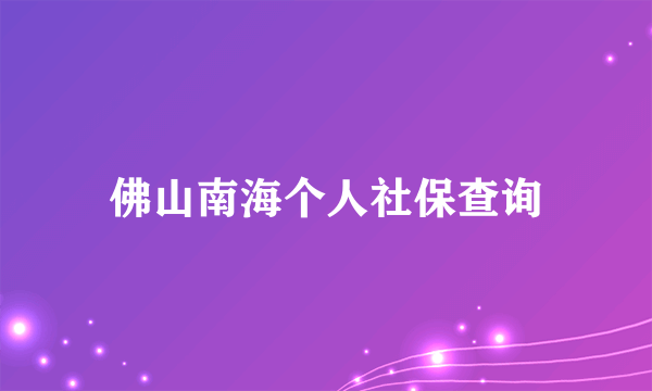 佛山南海个人社保查询