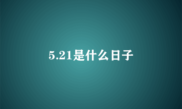 5.21是什么日子