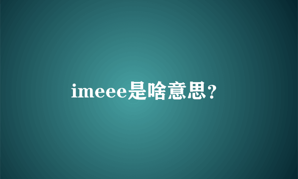 imeee是啥意思？